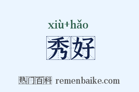 秀好是什么意思的图片